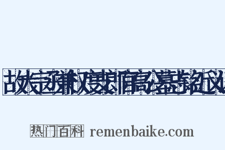 故大宗丞兼权度支郎官高公墓志铭近义词是什么意思的图片